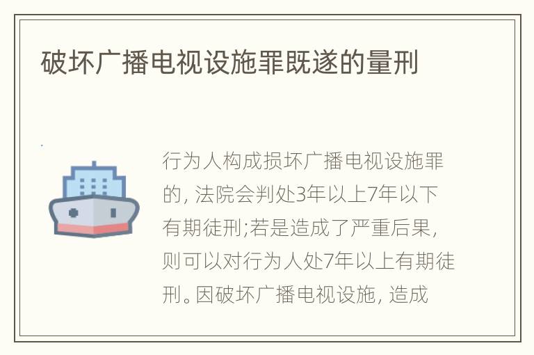 破坏广播电视设施罪既遂的量刑