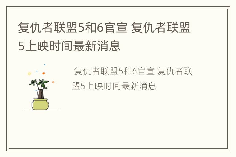 复仇者联盟5和6官宣 复仇者联盟5上映时间最新消息