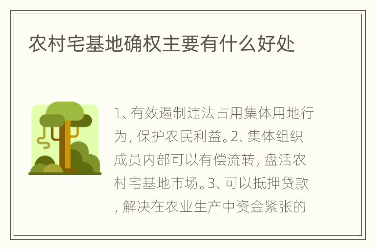 农村宅基地确权主要有什么好处