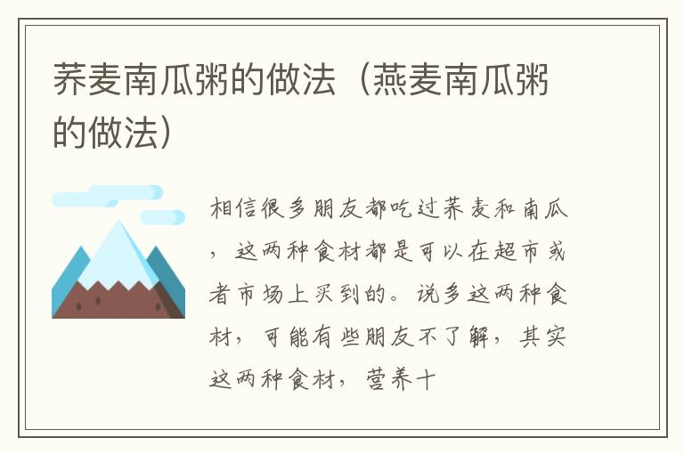 荞麦南瓜粥的做法（燕麦南瓜粥的做法）
