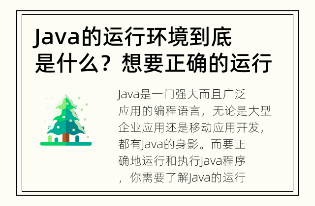 Java的运行环境到底是什么？ 想要正确的运行Java程序，你需要了解Java的运行环境