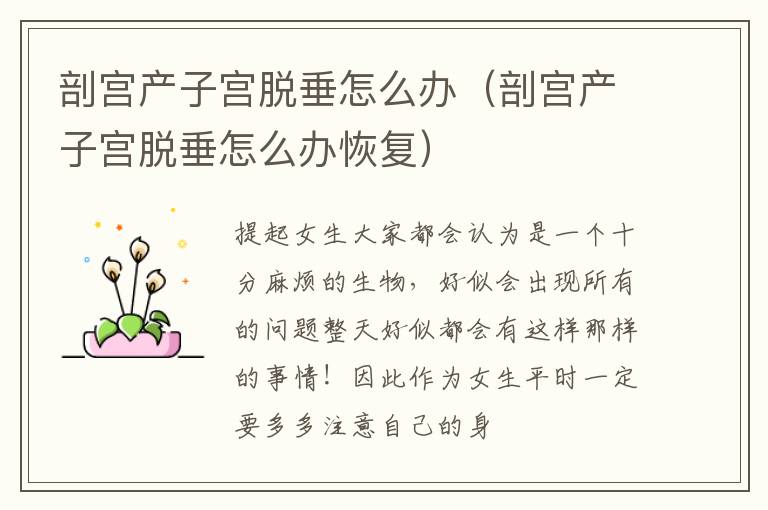 剖宫产子宫脱垂怎么办（剖宫产子宫脱垂怎么办恢复）