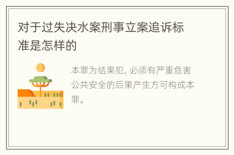 对于过失决水案刑事立案追诉标准是怎样的