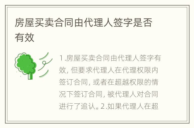 房屋买卖合同由代理人签字是否有效