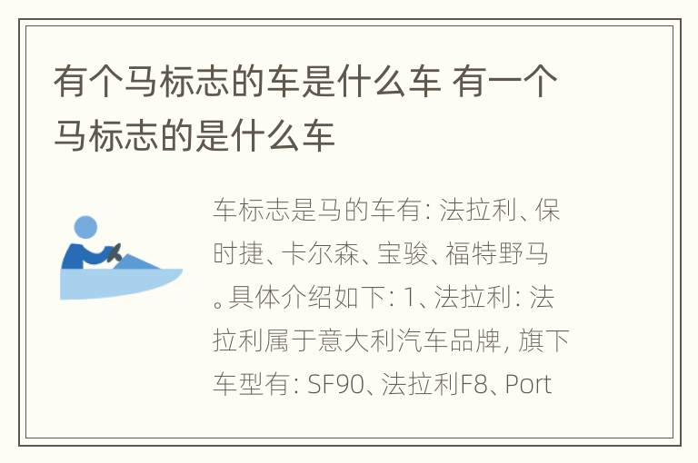 有个马标志的车是什么车 有一个马标志的是什么车