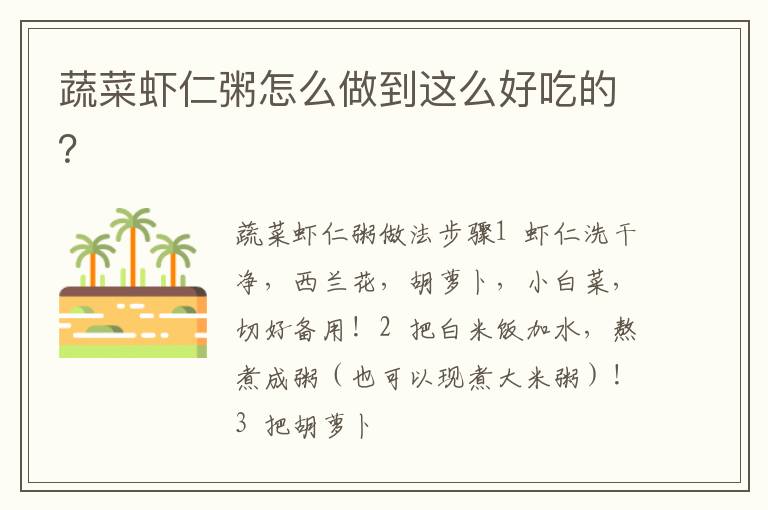 蔬菜虾仁粥怎么做到这么好吃的？