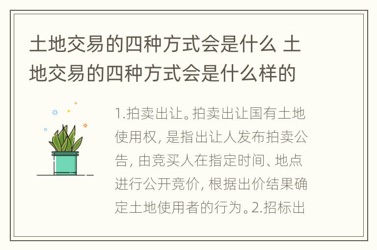 土地交易的四种方式会是什么 土地交易的四种方式会是什么样的