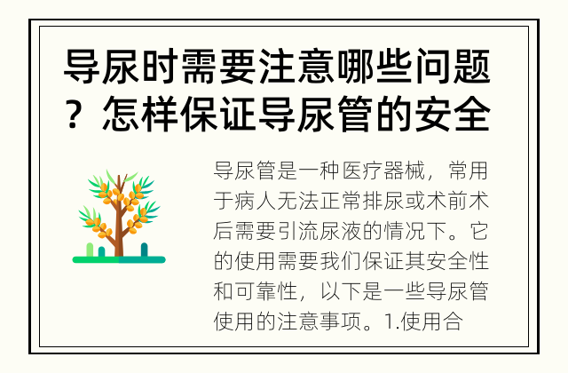 导尿时需要注意哪些问题？ 怎样保证导尿管的安全性？