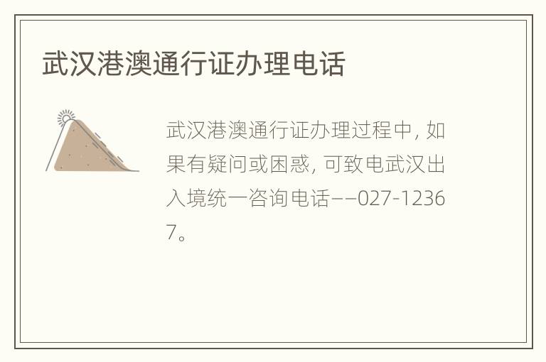 武汉港澳通行证办理电话