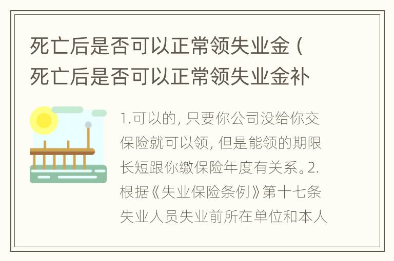死亡后是否可以正常领失业金（死亡后是否可以正常领失业金补助）