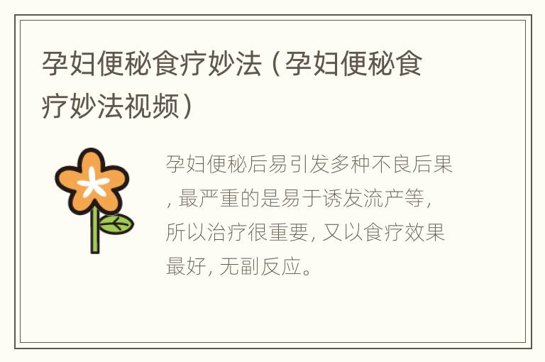孕妇便秘食疗妙法（孕妇便秘食疗妙法视频）