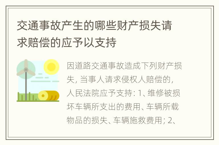 交通事故产生的哪些财产损失请求赔偿的应予以支持