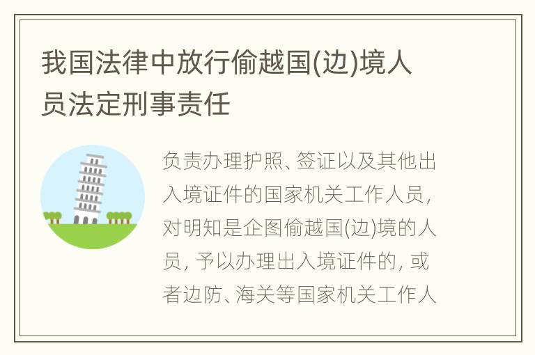 我国法律中放行偷越国(边)境人员法定刑事责任
