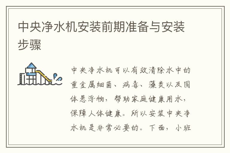 中央净水机安装前期准备与安装步骤