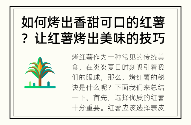 如何烤出香甜可口的红薯？ 让红薯烤出美味的技巧
