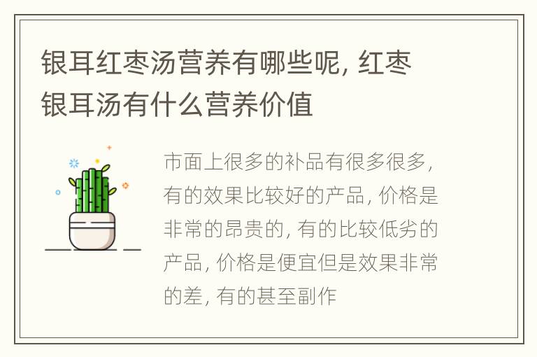 银耳红枣汤营养有哪些呢，红枣银耳汤有什么营养价值