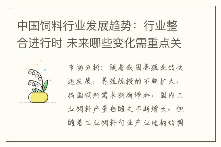 中国饲料行业发展趋势：行业整合进行时 未来哪些变化需重点关心？