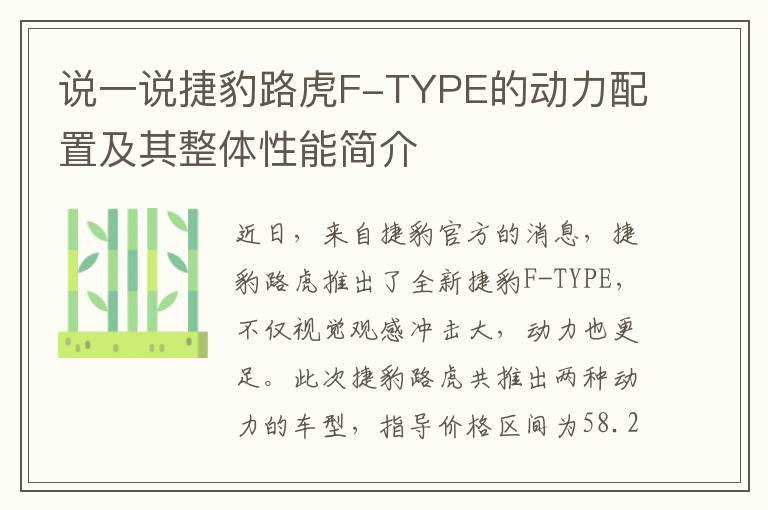 说一说捷豹路虎F-TYPE的动力配置及其整体性能简介