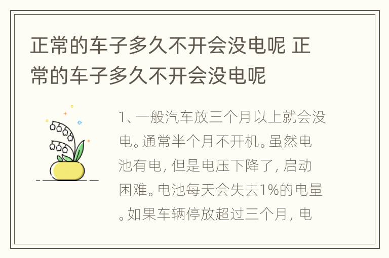 正常的车子多久不开会没电呢 正常的车子多久不开会没电呢