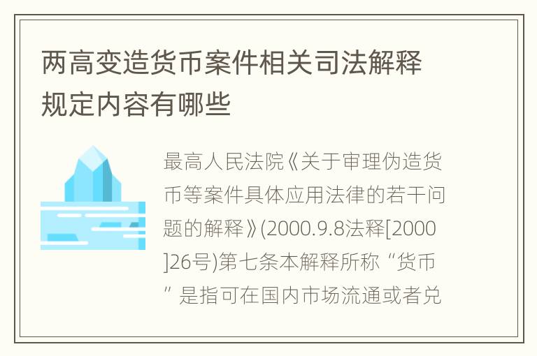 两高变造货币案件相关司法解释规定内容有哪些