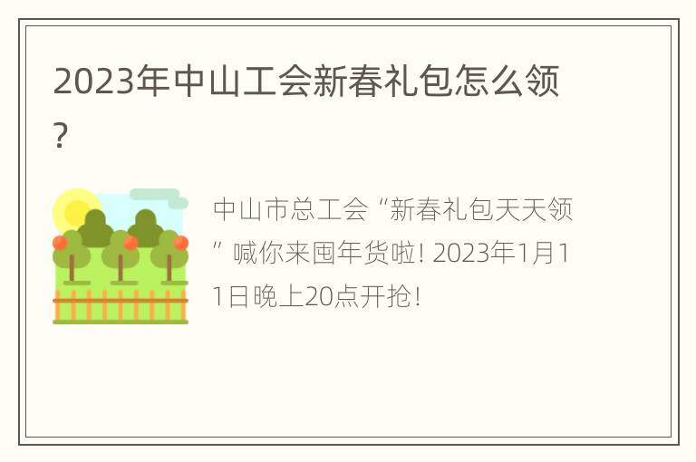 2023年中山工会新春礼包怎么领？