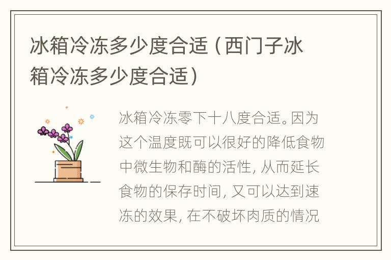 冰箱冷冻多少度合适（西门子冰箱冷冻多少度合适）