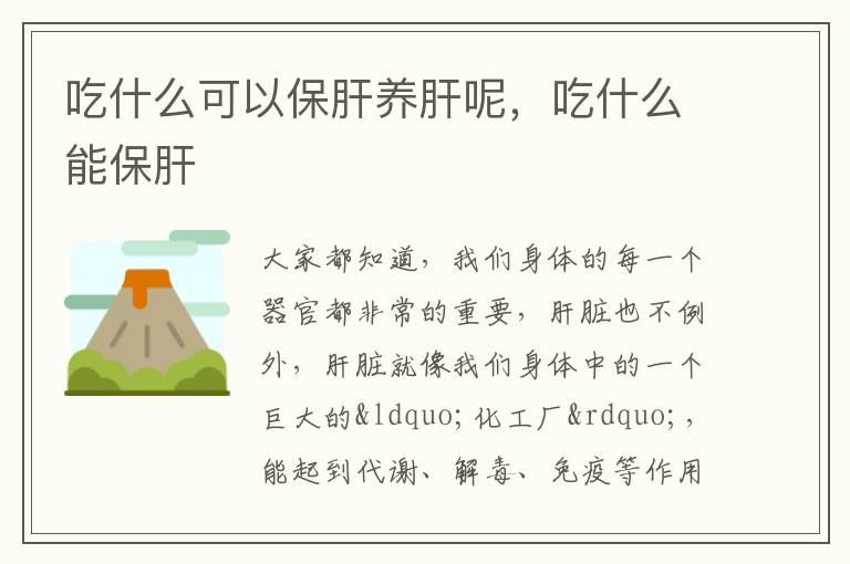吃什么可以保肝养肝呢，吃什么能保肝
