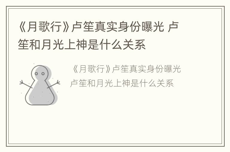 《月歌行》卢笙真实身份曝光 卢笙和月光上神是什么关系