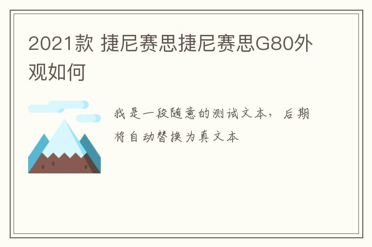 2021款 捷尼赛思捷尼赛思G80外观如何