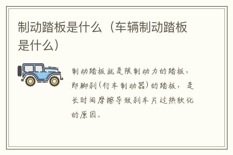 制动踏板是什么（车辆制动踏板是什么）