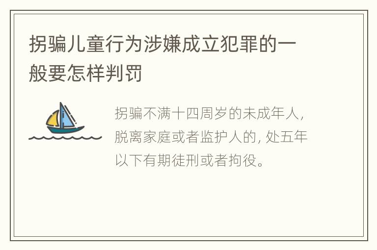 拐骗儿童行为涉嫌成立犯罪的一般要怎样判罚