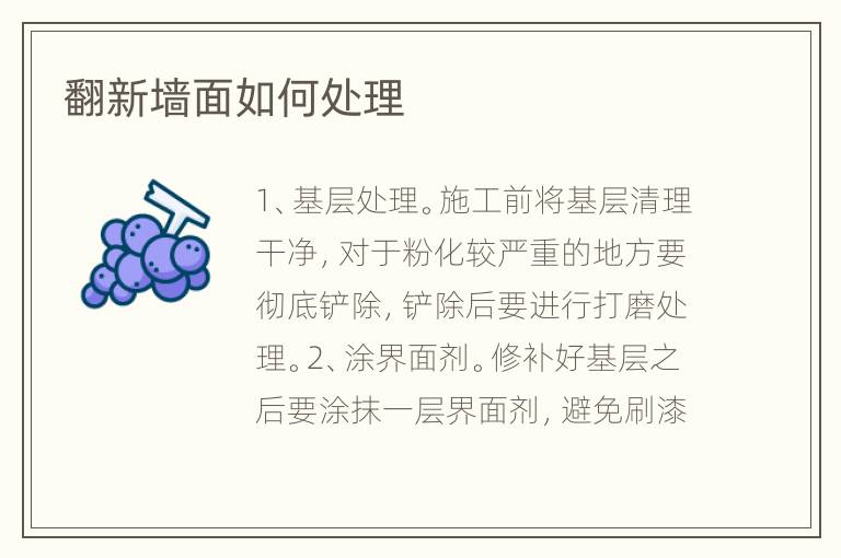 翻新墙面如何处理