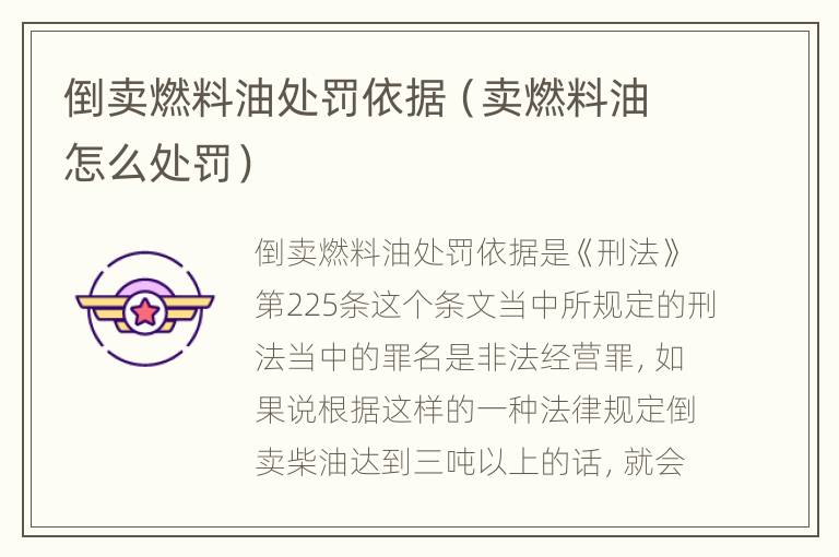 倒卖燃料油处罚依据（卖燃料油怎么处罚）