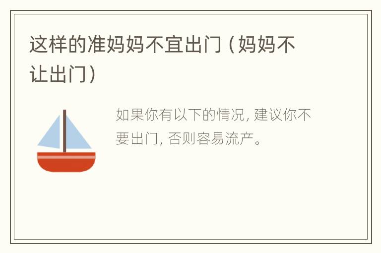 这样的准妈妈不宜出门（妈妈不让出门）