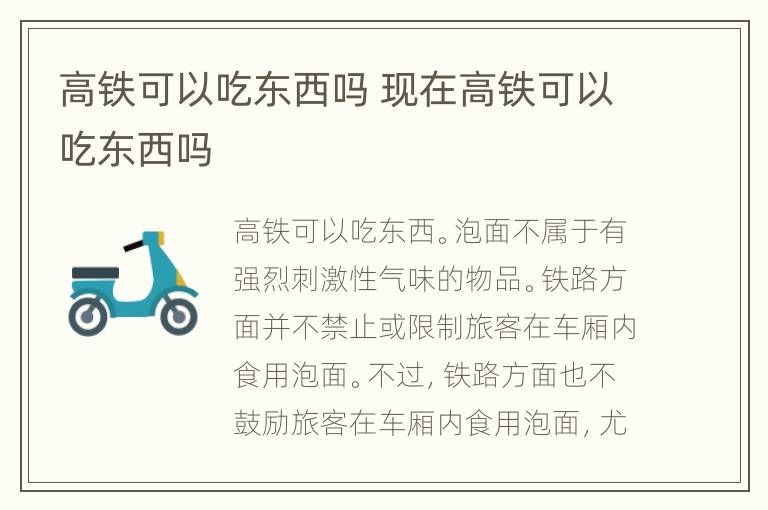 高铁可以吃东西吗 现在高铁可以吃东西吗