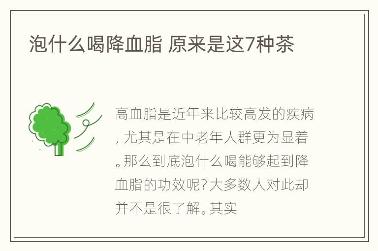 泡什么喝降血脂 原来是这7种茶