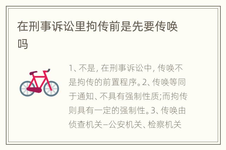 在刑事诉讼里拘传前是先要传唤吗