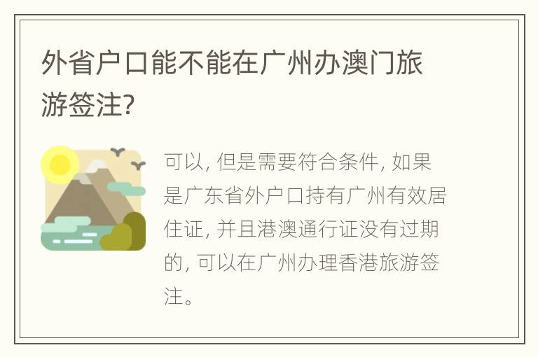 外省户口能不能在广州办澳门旅游签注？