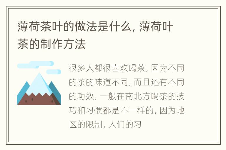 薄荷茶叶的做法是什么，薄荷叶茶的制作方法