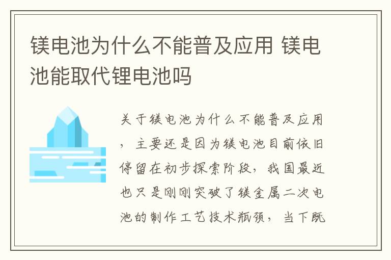 镁电池为什么不能普及应用 镁电池能取代锂电池吗