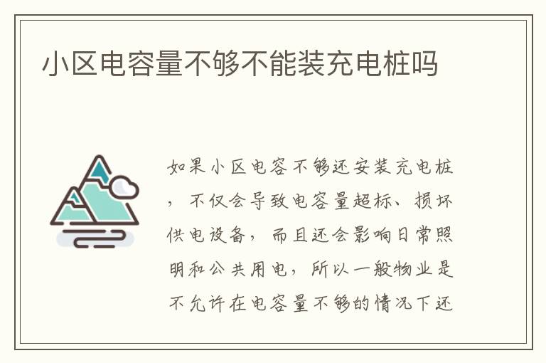 小区电容量不够不能装充电桩吗