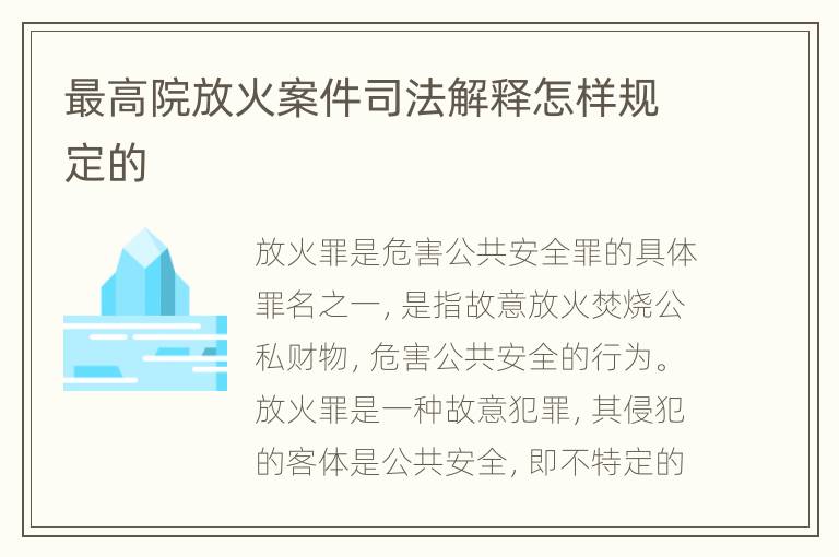 最高院放火案件司法解释怎样规定的