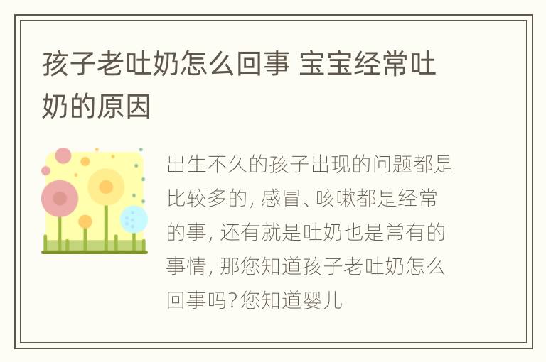 孩子老吐奶怎么回事 宝宝经常吐奶的原因