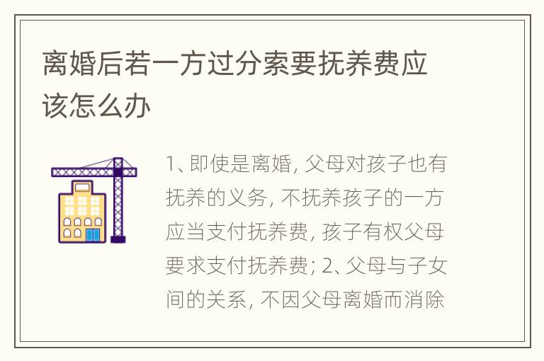 离婚后若一方过分索要抚养费应该怎么办
