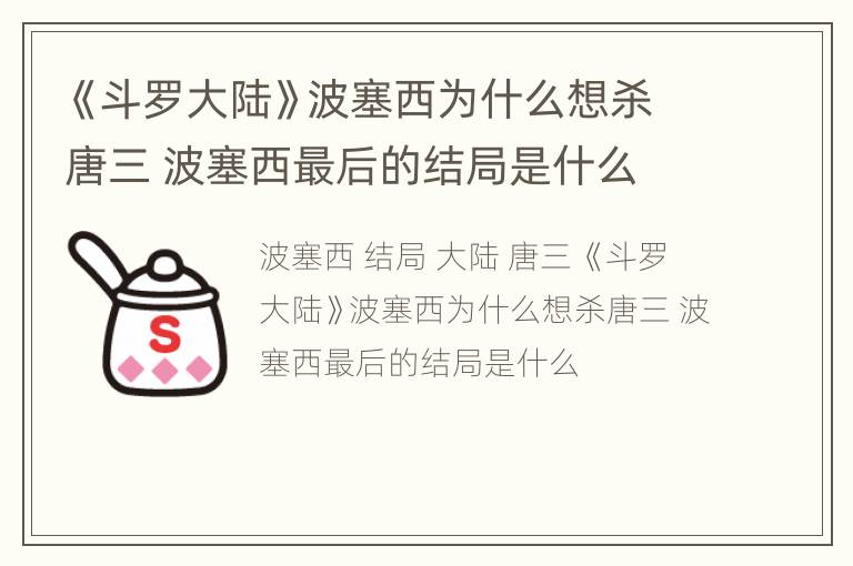 《斗罗大陆》波塞西为什么想杀唐三 波塞西最后的结局是什么
