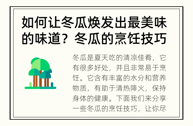 如何让冬瓜焕发出最美味的味道？ 冬瓜的烹饪技巧