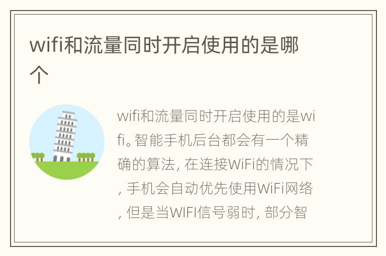 wifi和流量同时开启使用的是哪个