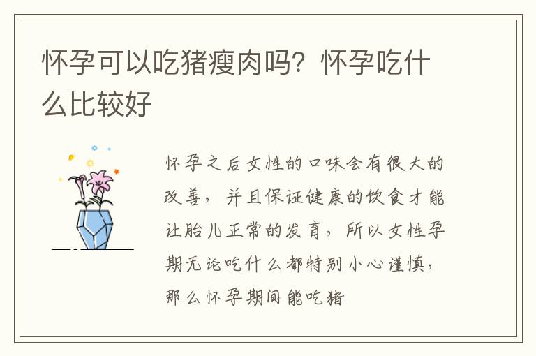 怀孕可以吃猪瘦肉吗？怀孕吃什么比较好