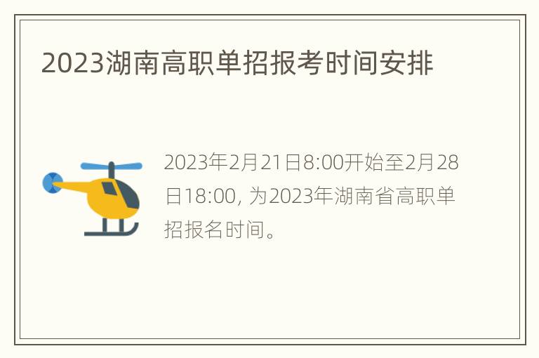 2023湖南高职单招报考时间安排