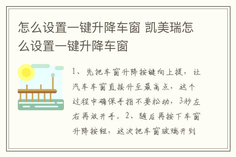 怎么设置一键升降车窗 凯美瑞怎么设置一键升降车窗